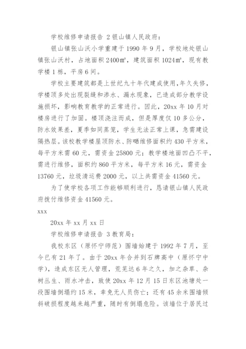 学校维修申请报告.docx