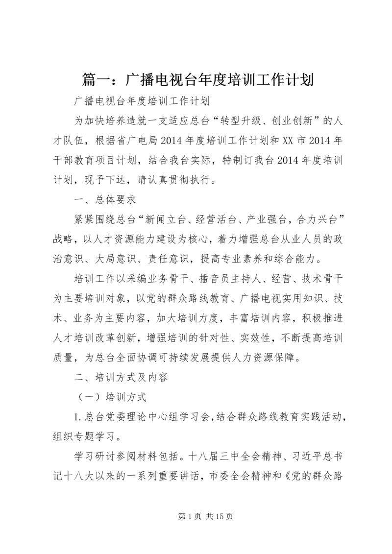 篇一：广播电视台年度培训工作计划.docx