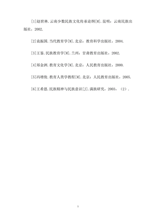 学校教育传承少数民族文化必要性探讨
