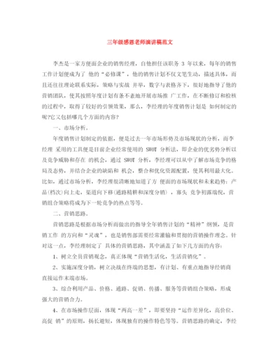 精编之三年级感恩老师演讲稿范文.docx
