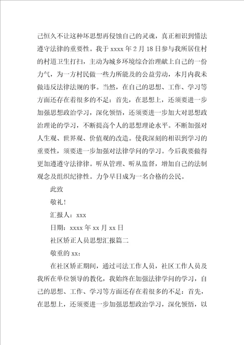 关于社区矫正人员思想汇报5篇