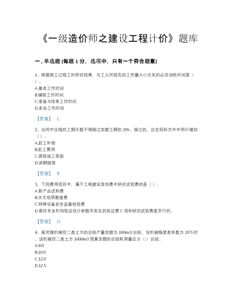 2022年广东省一级造价师之建设工程计价自测模拟题型题库及免费答案.docx