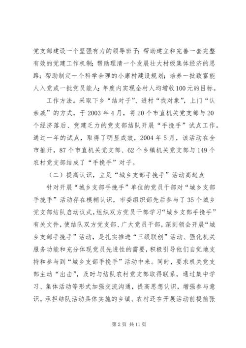 建立城乡党组织互帮互助机制的探索与思考报告.docx