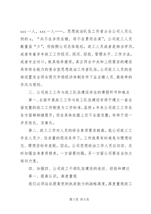 思想政治工作者队伍建设调研报告 (4).docx