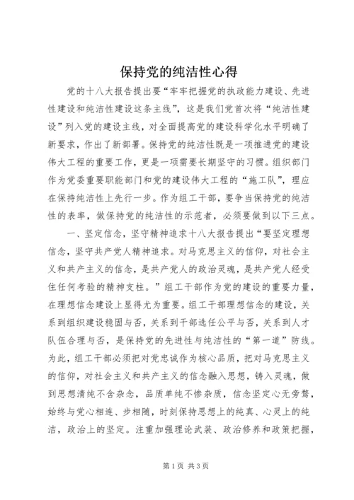 保持党的纯洁性心得.docx