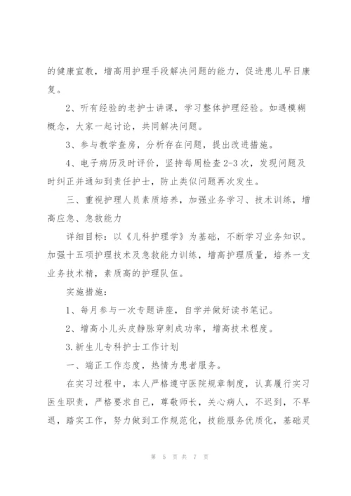 新生儿专科护士工作计划大全.docx