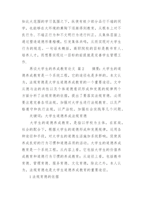 再谈大学生的养成教育论文.docx