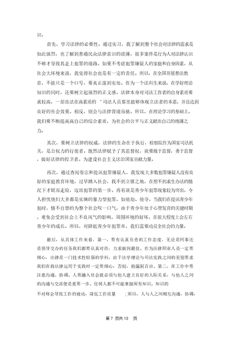 在检察院实习报告范文合集5篇