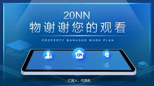 蓝色科技风智能物业工作计划管理PPT模板