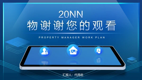 蓝色科技风智能物业工作计划管理PPT模板