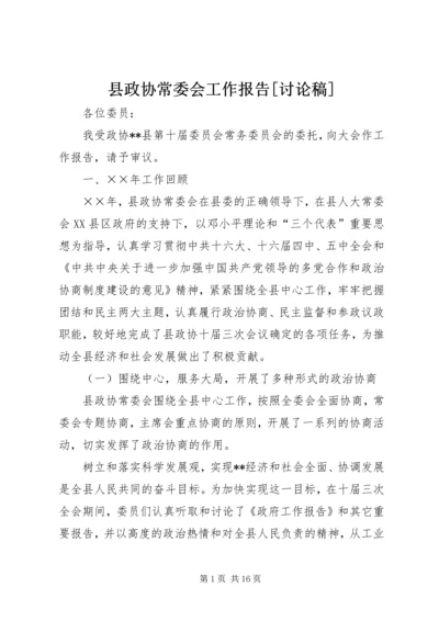 县政协常委会工作报告[讨论稿] (3).docx