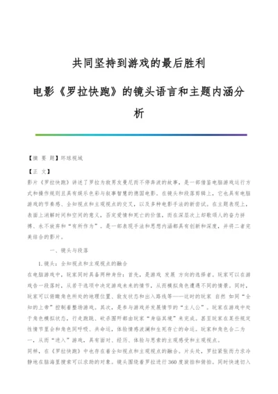 共同坚持到游戏的最后胜利-电影《罗拉快跑》的镜头语言和主题内涵分析.docx