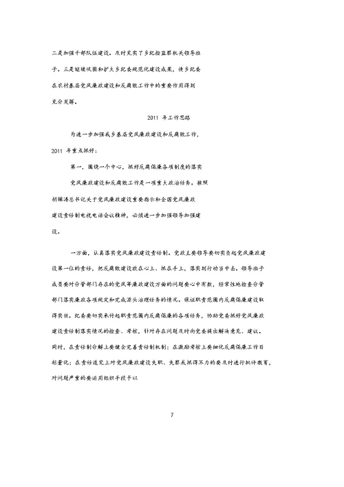 乡2010年落实党风廉政建设和反腐工作总结及2011年工作思路