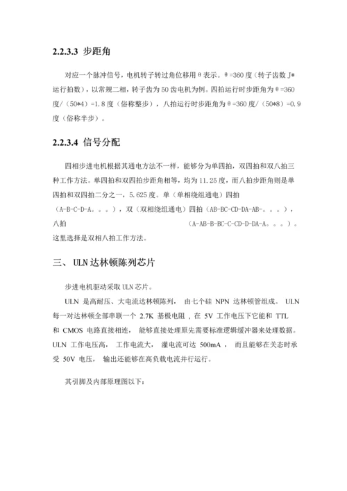 基于单片机的步进电机控制新版系统单片机专业课程设计方案报告.docx