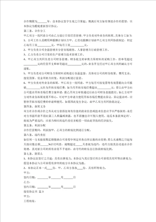 实用的投资协议书模板集锦7篇范文