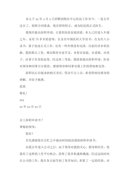 员工辞职申请书【荐】.docx