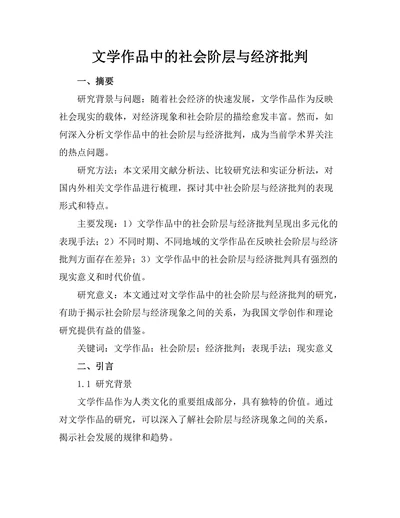 文学作品中的社会阶层与经济批判