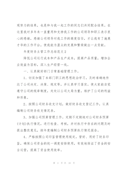 年度财务主管工作总结范文5篇.docx
