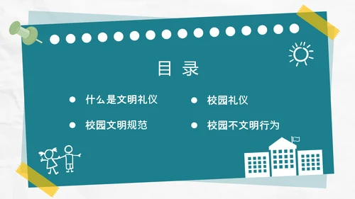 校园礼仪主题班会_校园文明通用PPT课件模板