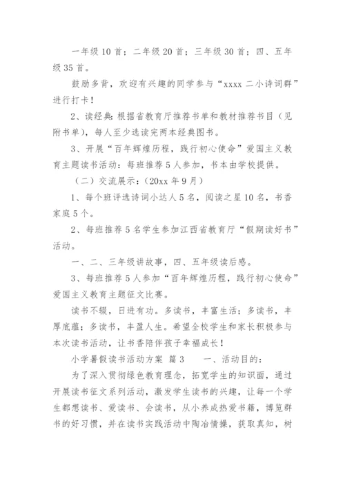 小学暑假读书活动方案.docx