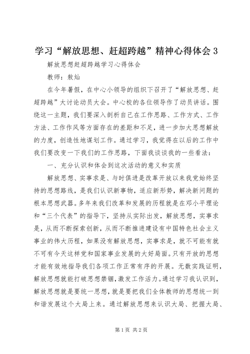 学习“解放思想、赶超跨越”精神心得体会3 (5).docx