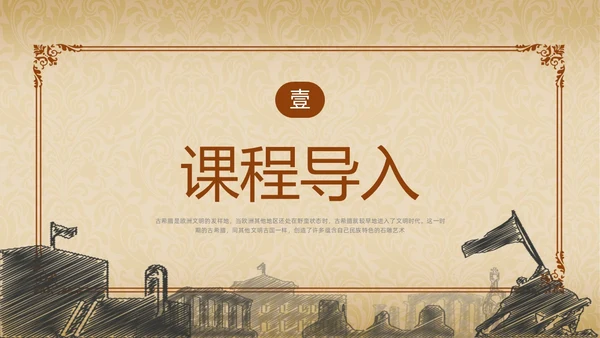 棕色简约古希腊的石头PPT课件