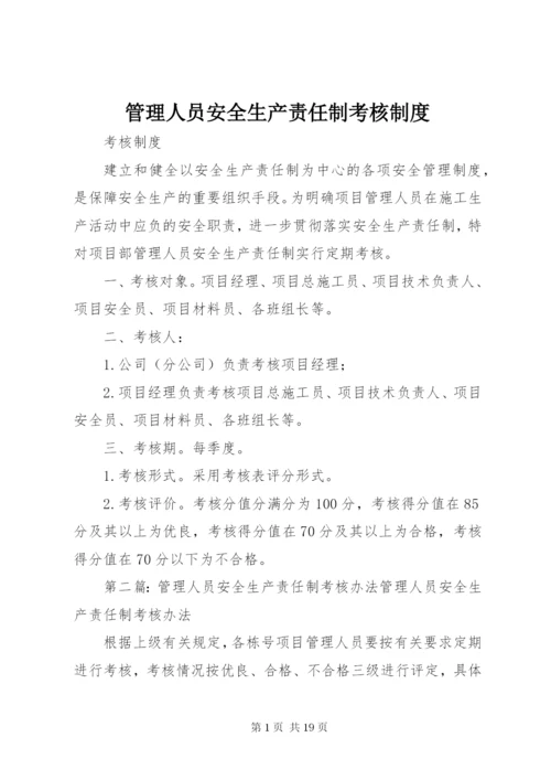 管理人员安全生产责任制考核制度.docx