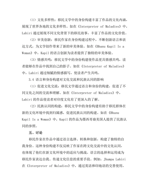 语言和身份在移民文学中的体现