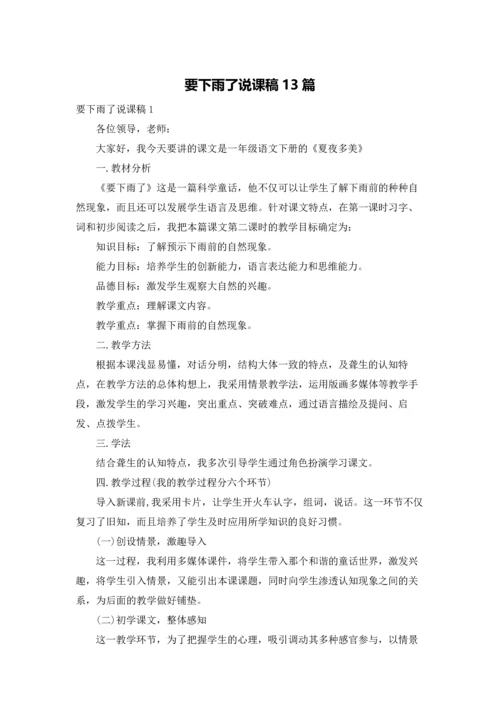 要下雨了说课稿13篇.docx