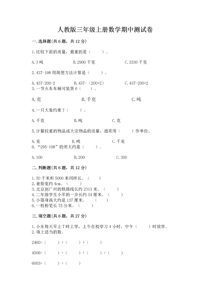 人教版三年级上册数学期中测试卷a4版.docx