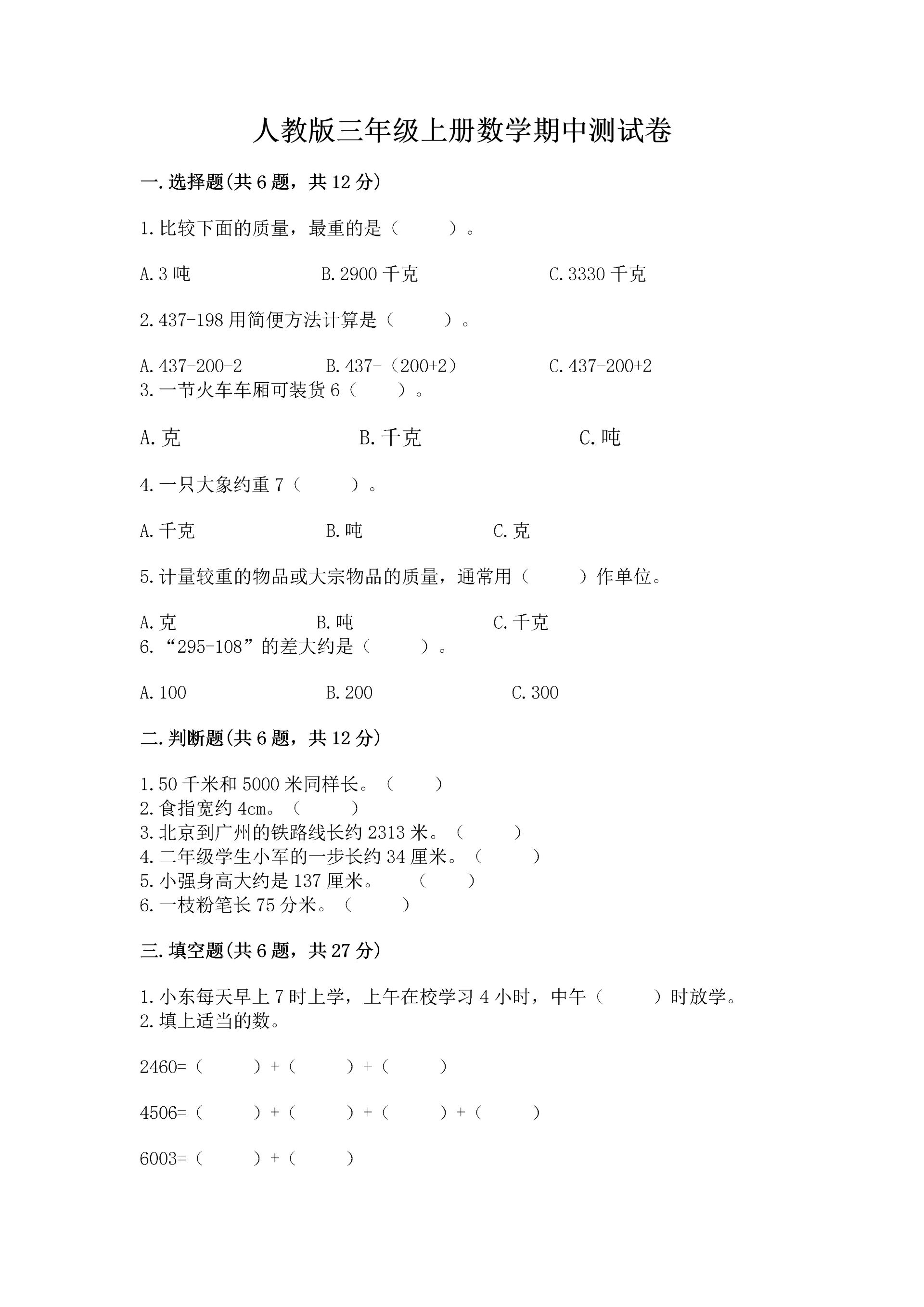 人教版三年级上册数学期中测试卷a4版.docx