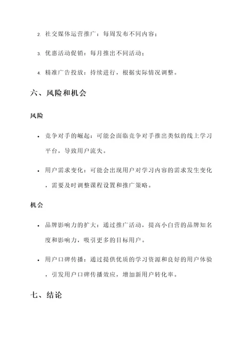 小白营推广策划案