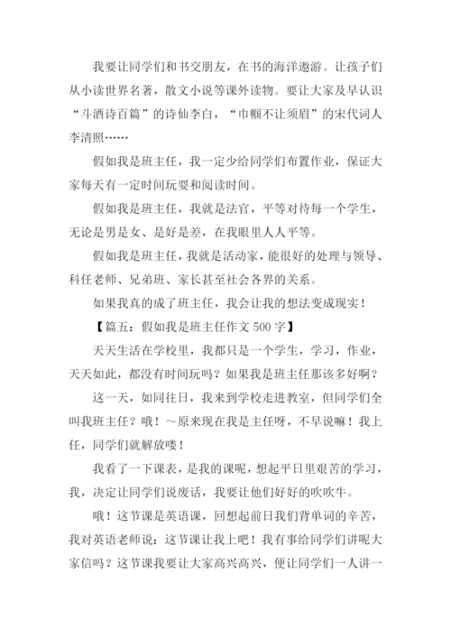 假如我是班主任作文.docx