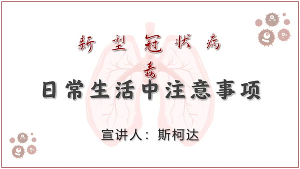 新型冠状病毒肺炎疫情防控防护PPT模板