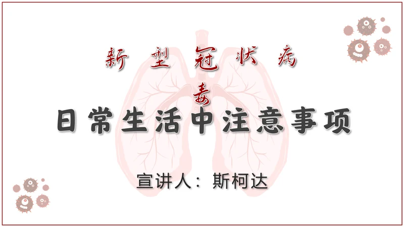 新型冠状病毒肺炎疫情防控防护PPT模板