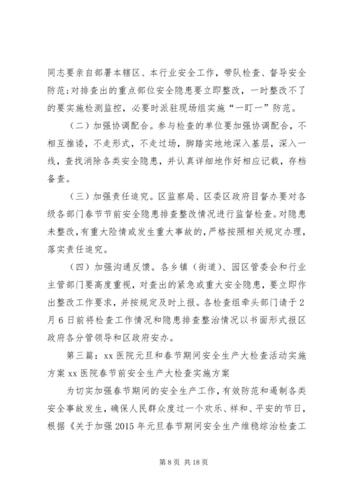 长治路社区元旦期间安全生产大检查活动实施方案.docx