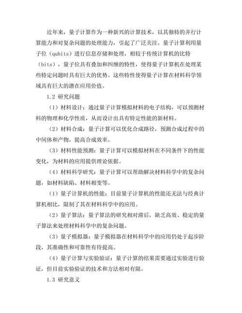 量子计算在材料科学中的潜在应用