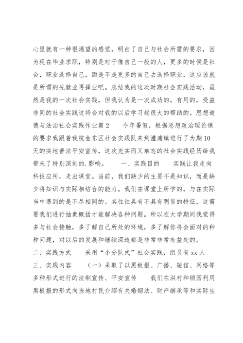 思想道德与法治社会实践作业五篇.docx