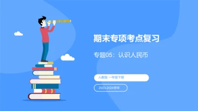 专题五：认识人民币复习课件(共24张PPT)一年级数学下学期期末核心考点集训（人教版）