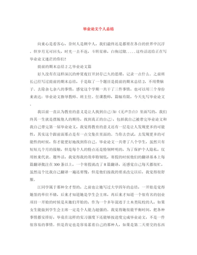 精编之毕业论文个人总结.docx
