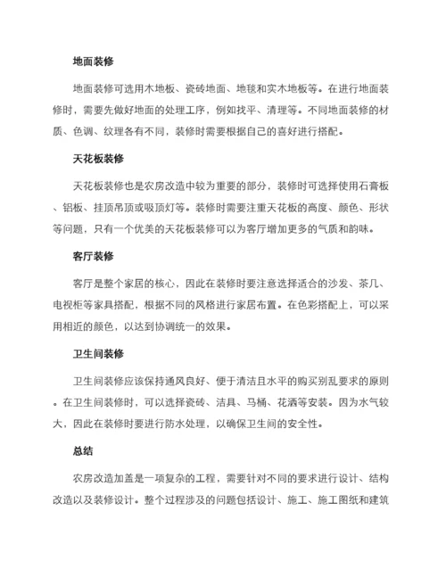 农房改造加盖方案.docx