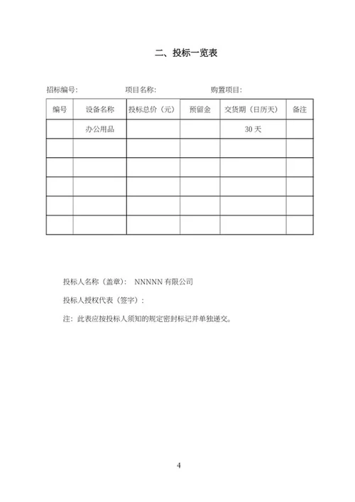 幼儿园设备购置项目投标书word模板