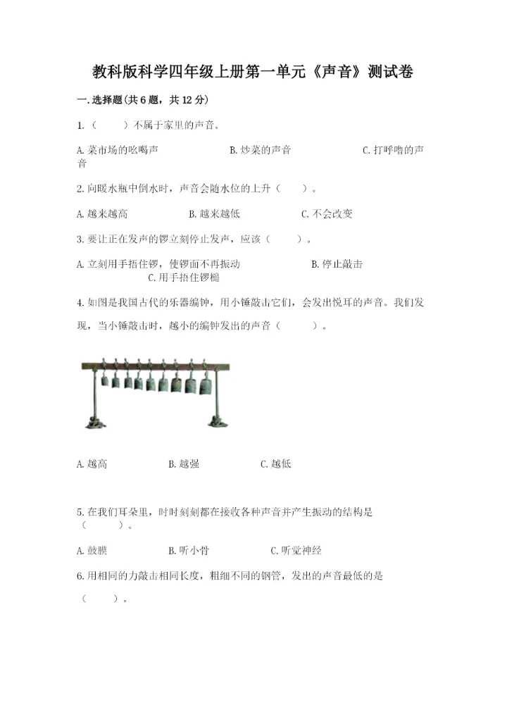 教科版科学四年级上册第一单元《声音》测试卷含答案【研优卷】.docx