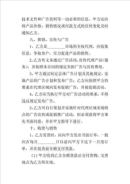 销售代理协议书样式4