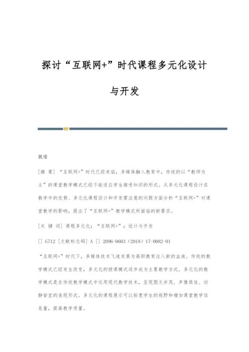 探讨互联网+时代课程多元化设计与开发.docx