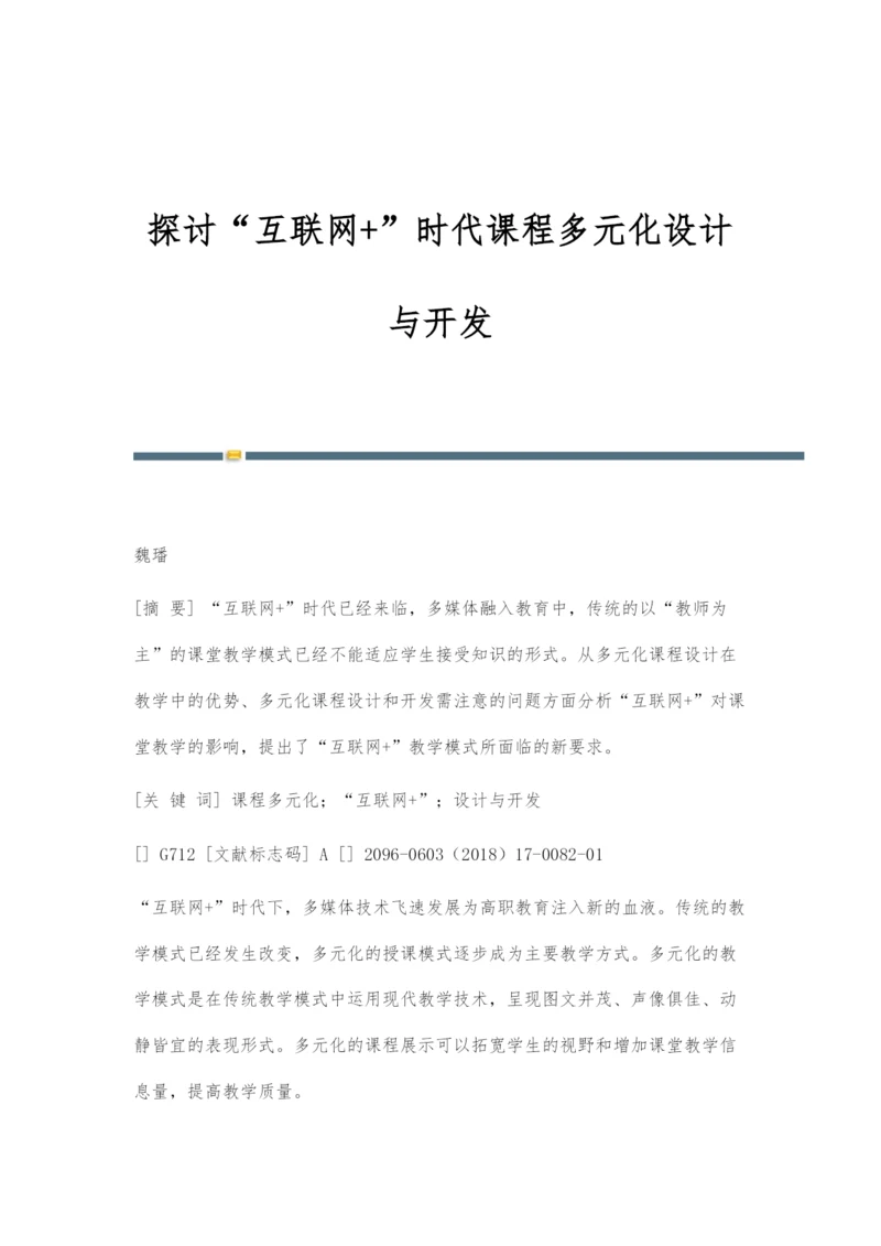 探讨互联网+时代课程多元化设计与开发.docx