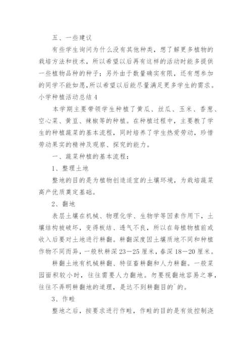 小学种植活动总结.docx