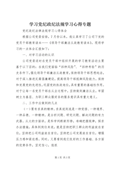 学习党纪政纪法规学习心得专题 (2).docx