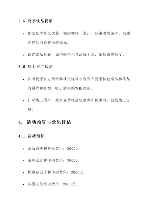中餐厅夏天营销活动方案
