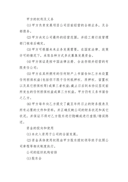 常用投资入股协议书.docx
